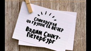 Вадим Санкт-Петербург, спикерское 03.03.2025г на группе FA Вечер