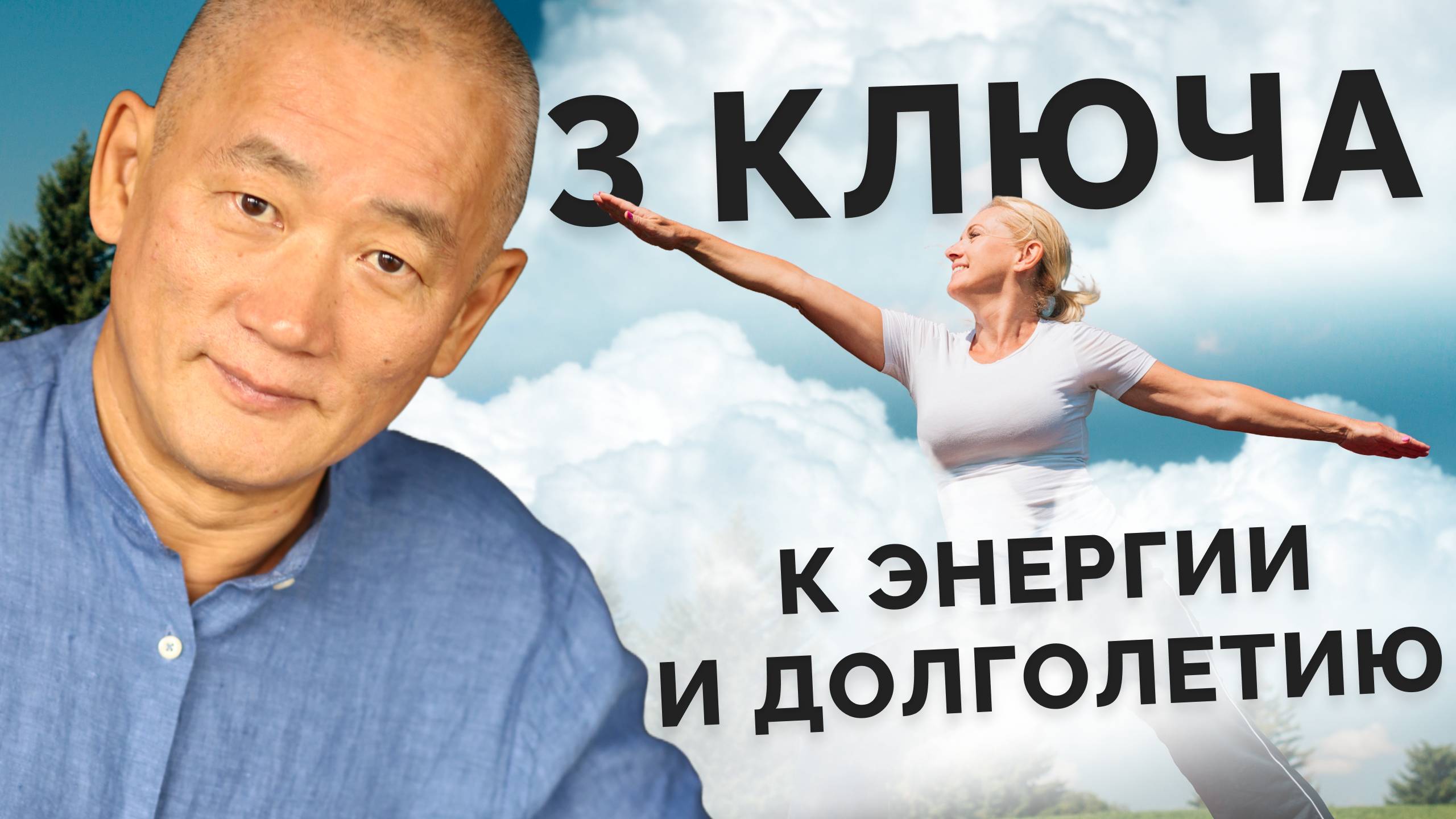 3 ключа к энергии и долголетию смотреть онлайн