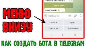 Как создать телеграм бота - 3 урок. Telegram бот с МЕНЮ внизу