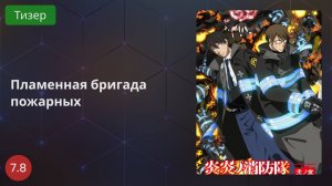 Пламенная бригада пожарных 2 сезон 2020 - Тизер