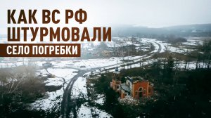 Сожжёная техника ВСУ и разрушенная боевиками церковь: новые кадры из Погребков в Курской области