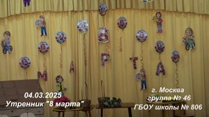 04.03.2025, г. Москва, группа № 46 ГБОУ школы № 806, утренник "8 марта".
