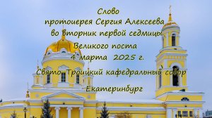 Проповедь прот. Сергия Алексеева во вторник первой седмицы Великого поста 04.03.2025