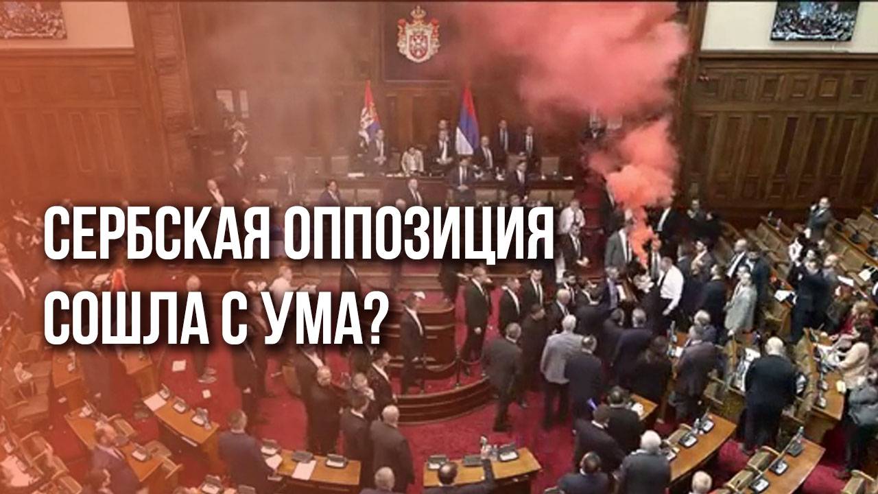 В парламенте Сербии устроили Майдан. Смотрите, что творит местная оппозиция. Научились у украинцев?