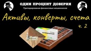 Активы, конверты, счета, или Кому там скучно (2 часть)
