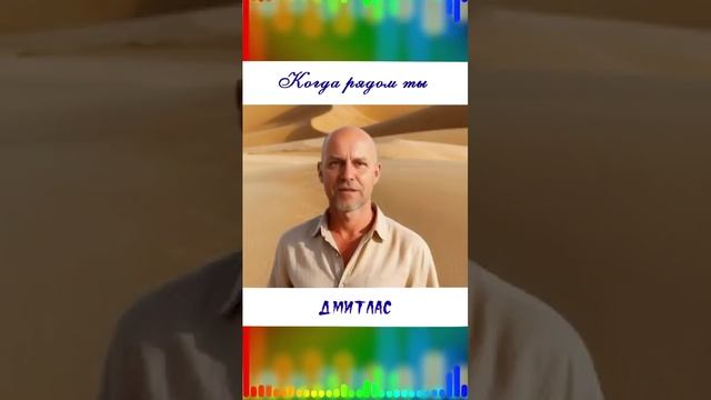 Кога рядом ты...