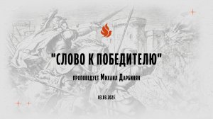 "СЛОВО К ПОБЕДИТЕЛЮ" проповедует Михаил Дарбинян (Онлайн служение 03.03.2025)