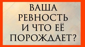 ВАША РЕВНОСТЬ И ЧТО ЕЁ ПОРОЖДАЕТ? Расклад онлайн на картах таро.