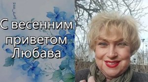 Пусть счастье постучит к нам невзначай — милые подруги с наступающим праздником весны, 8 марта!