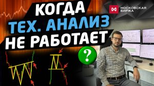 Когда технический анализ не работает Как торговать