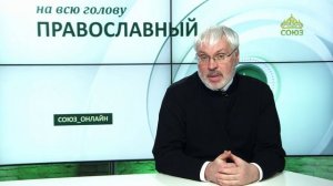 «Православный на всю голову!». Как перестать завидовать и полюбить свое