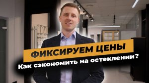 Как сэкономить на остеклении дома? Фиксируем цены!