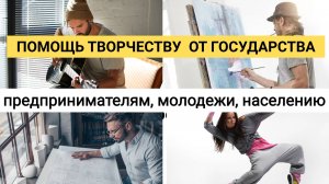 Помощь ТВОРЧЕСТВУ от ГОСУДАРСТВА: ФИНАНСЫ, ПРОДВИЖЕНИЕ, БЕСПЛАТНОЕ ОБУЧЕНИЕ, ПОИСК БИЗНЕС ПАРТНЕРОВ