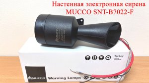 Настенная электронная сирена MUCCO SNT-B7022-F