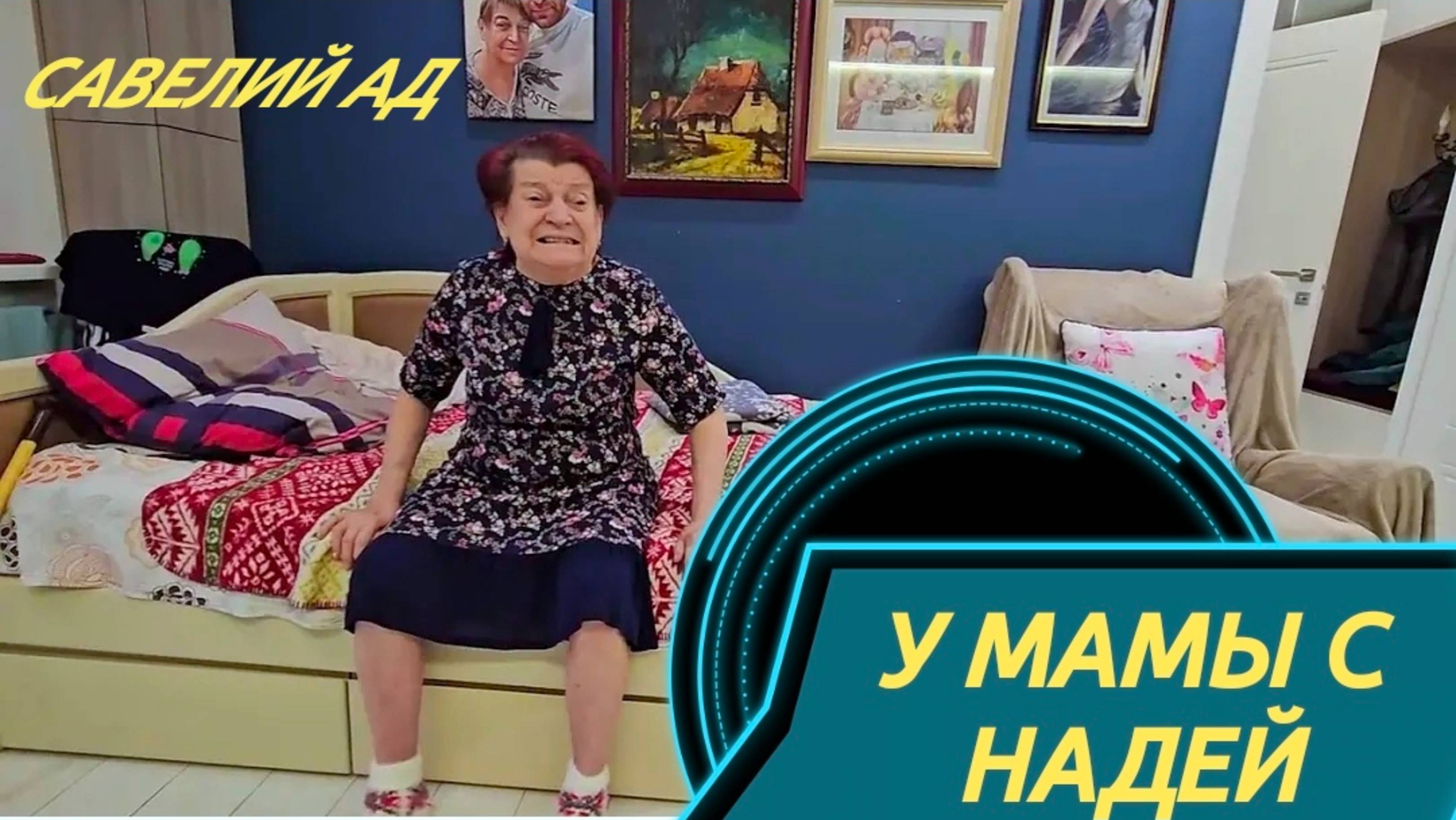 САМВЕЛ АДАМЯН
ПРОВЕДАЛ МАМУ И НАДЮ,
РЕШИЛ ВЫЗВАТЬ ВРАЧА...
.