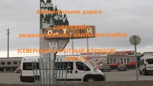 Автодорога Советский - развилка Нягань/Ханты-Мансийск (203 км а/д 71-100К-03)