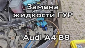 Замена жидкости гидроусилителя руля Audi A4 B8