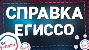 Как заказать справку ЕГИССО в Госуслугах