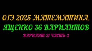 ОГЭ 2025 МАТЕМАТИКА. ЯЩЕНКО 36 ВАРИАНТОВ. ВАРИАНТ-21 ЧАСТЬ-2