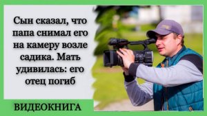 Сын сказал, что папа снимал его на камеру возле садика. Мать удивилась: отец погиб. Аудиокнига