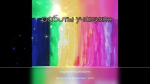 lesson игра скетч  цвет фона рисунка радуга