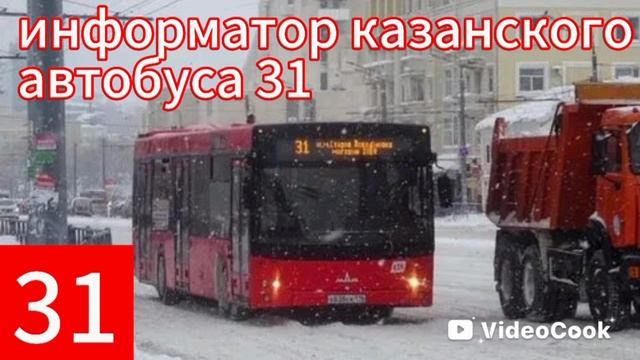 информатор Казанского автобуса 31 смотреть онлайн