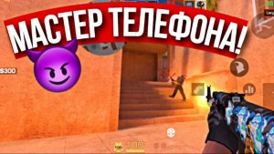 УНИЧТОЖИЛ С ТЕЛЕФОНА! • STANDOFF 2