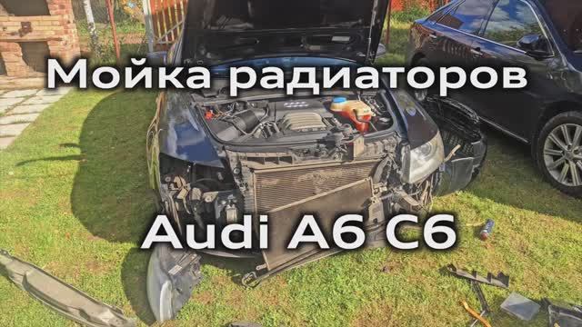 Мойка радиаторов Audi A6 C6 / Radiator cleaning Audi A6C6