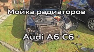 Мойка радиаторов Audi A6 C6 / Radiator cleaning Audi A6C6