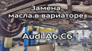 Audi A6 C6 Замена масла в вариаторе 01J CVT, необходимый инструмент и запчасти. CVT fluid change