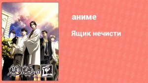 Ящик нечисти 3 серия (аниме-сериал, 2008)