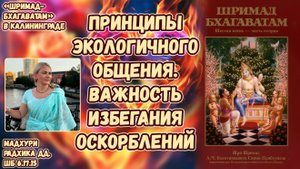 Принципы экологичного общения. Важность избегания оскорблений. Мадхури Радхика дд. ШБ 6.17.15