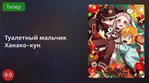 Туалетный мальчик Ханако-кун 2020 - Тизер