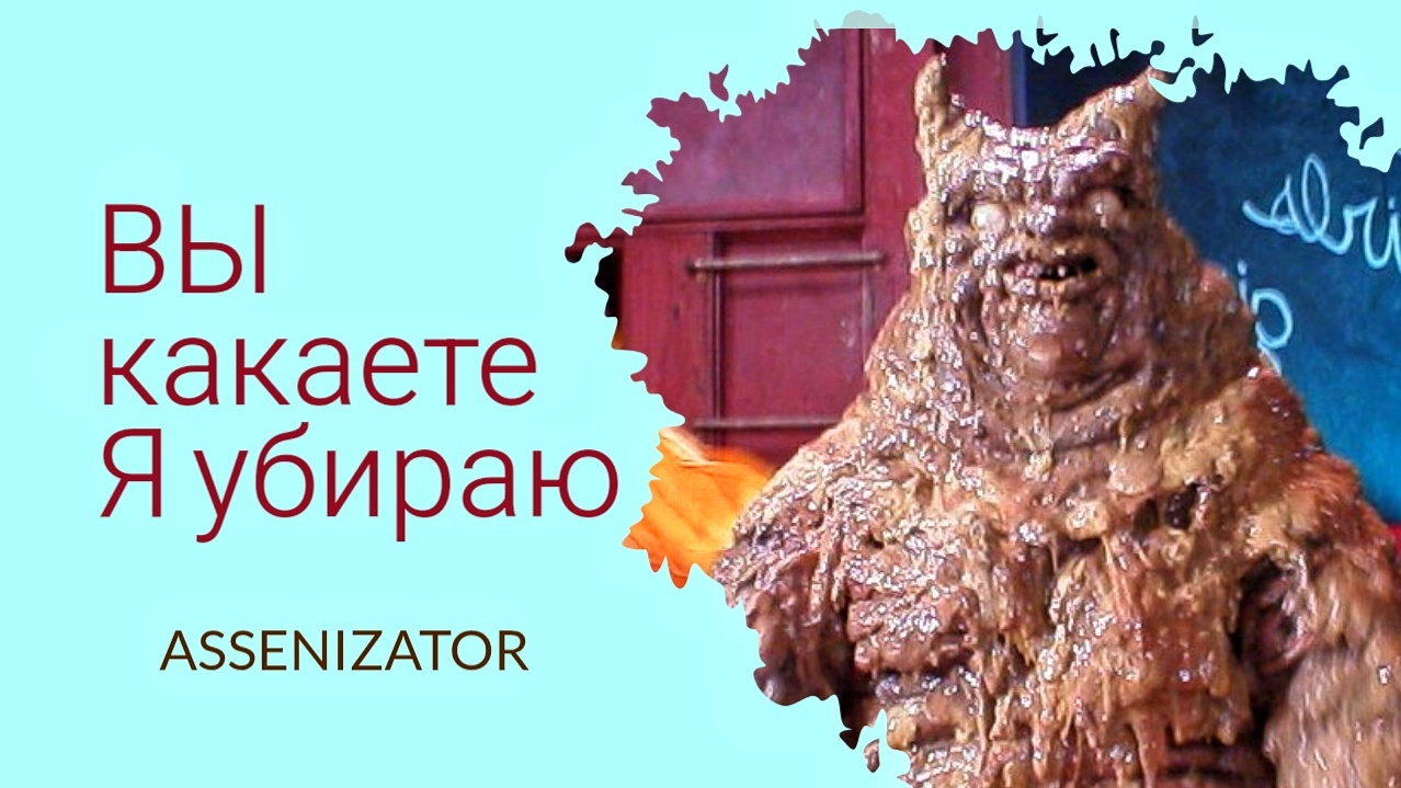 Вы какаете - Я убираю💩💸🤢. Будни ассенизатора