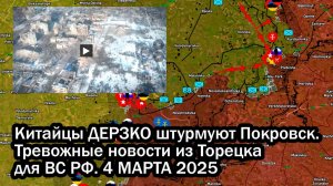 Китайцы ДЕРЗКО штурмуют Покровск. Тревожные новости из Торецка для ВС РФ. 4 МАРТА 2025