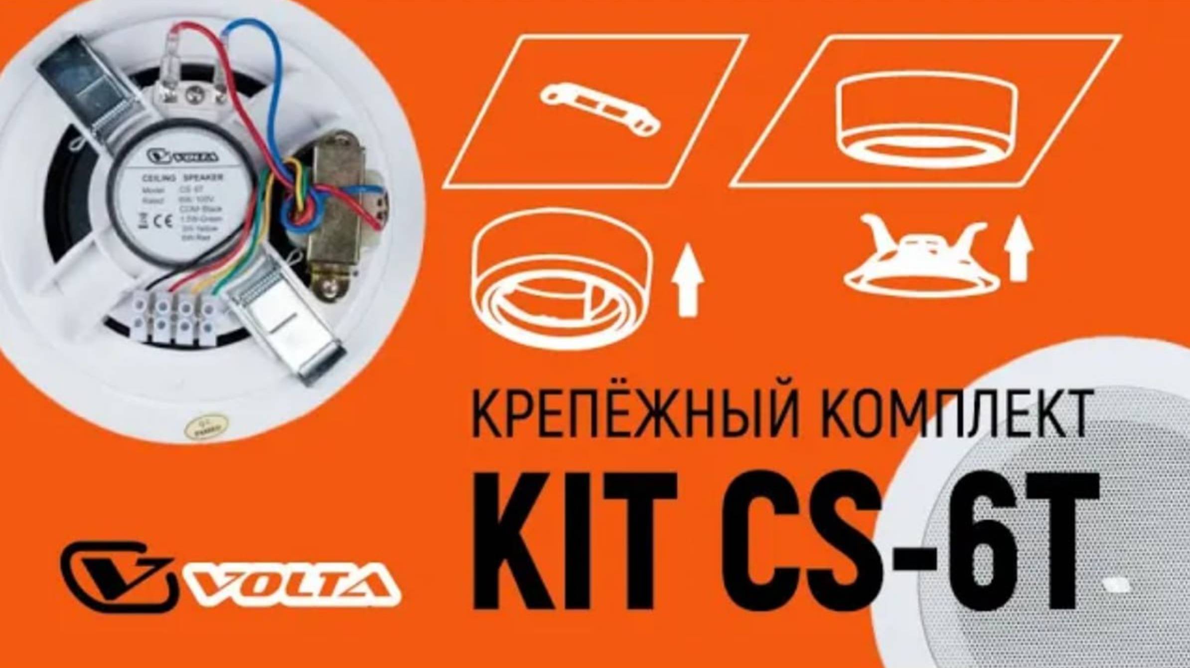Крепежный комплект KIT CS-6T (VOLTA) смотреть онлайн