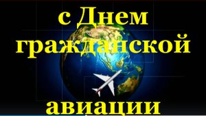 Поздравление с Днём гражданской авиации!!!