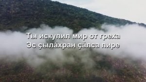 Ты искупил мир от греха - Эс ҫылăхран ҫăлса пире