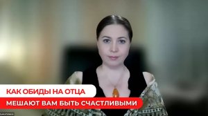 Как обиды на отца мешают вам быть счастливыми