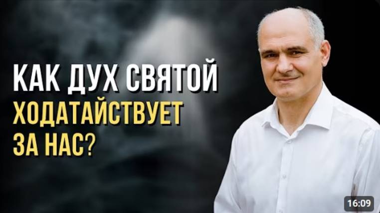 Как Дух Святой ходатайствует за нас воздыханиями неизреченными?   Римлянам 8:26