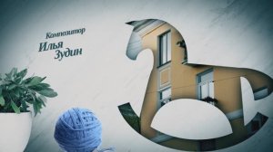 Вступительная заставка к фильму "Тётя Таня" композитор И.Зудин