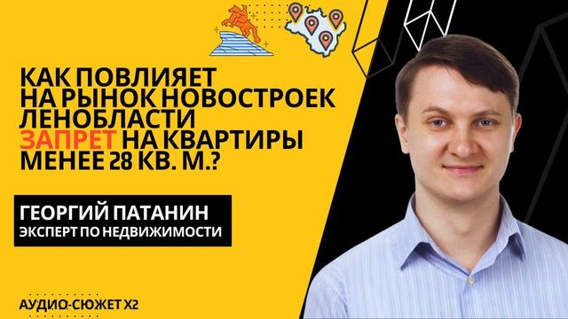 Георгий ПАТАНИН: как повлияет на рынок новостроек запрет на квартиры менее 28 кв. м.? #новостройки