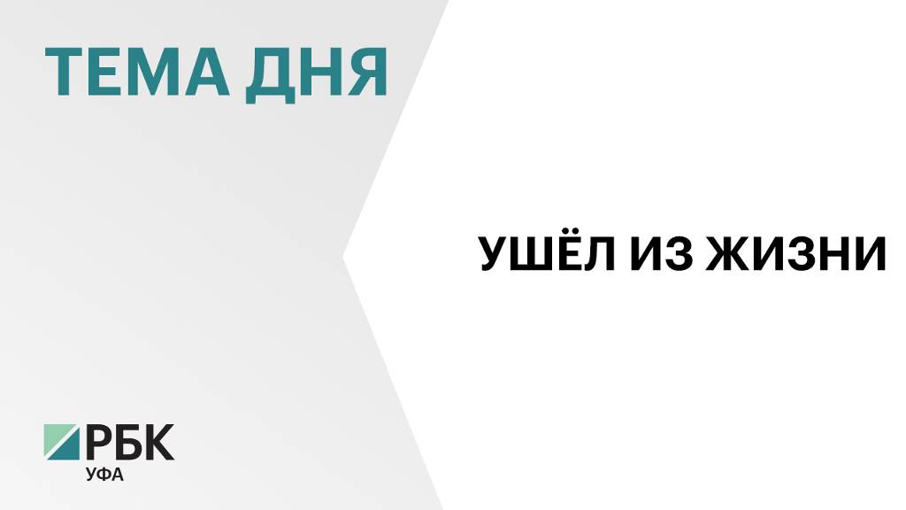 Экс-глава Минтранса Башкортостана Александр Клебанов скончался в больнице Москвы