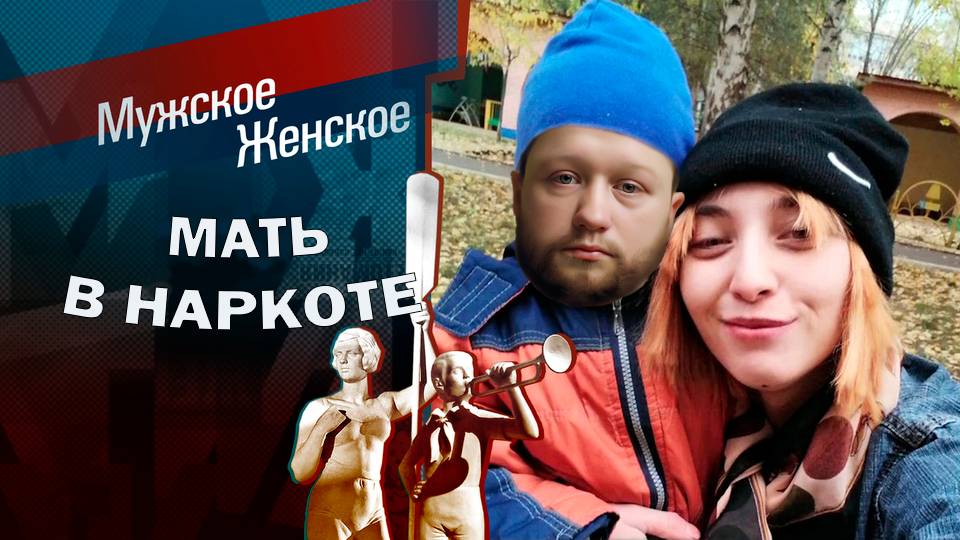 Мать завязла в нар*оте!  ХУДШАЯ МАТЬ! ПРАSТИТУТКА С 16? Мужское Женское