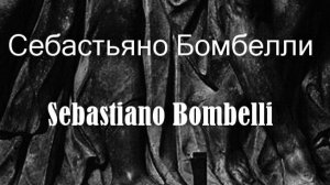 Себастьяно Бомбелли Sebastiano Bombelli  биография работы