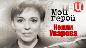 Нелли Уварова. Мой герой