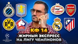 ЖБ экспресс кф 14 из 4-и событий. Прогнозы на футбол. Ставки на спорт
