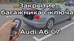 Audi A6 C7 Закрытие багажника с ключа