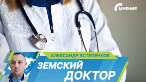 Как работает госпрограмма «Земский доктор» и чем она выгодна для врачей?