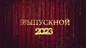 ВЫПУСКНОЙ 9 классы 2023 год